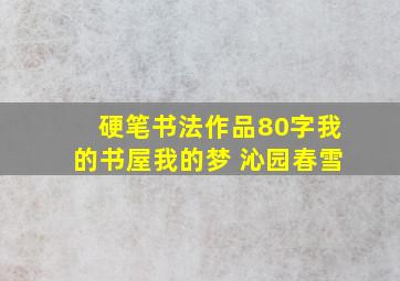 硬笔书法作品80字我的书屋我的梦 沁园春雪